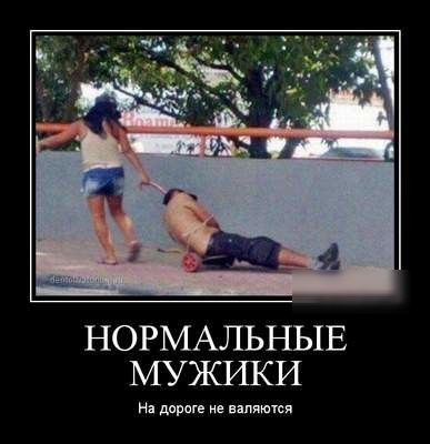 НОРМАЛЬНЫЕ МУЯСИКИ На дрроге ие валяются