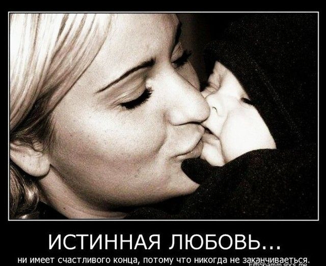 ИСТИННАЯ ЛЮБОВЬ ни имеет счастливого конца потому что никогда не зё5335д