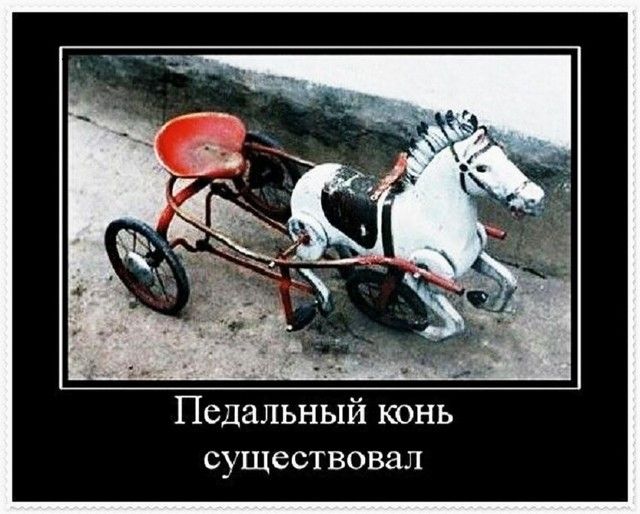 Педальный конь существовал