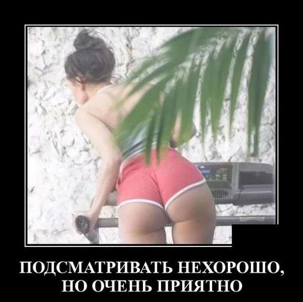 ПОДСМАТРИВАТЬ НЕХОРОШО НО ОЧЕНЬ ПРИЯТНО