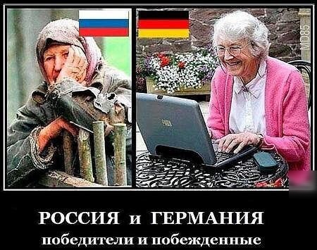 РОССИЯ и ГЕРМАНИЯ победители и побежденные