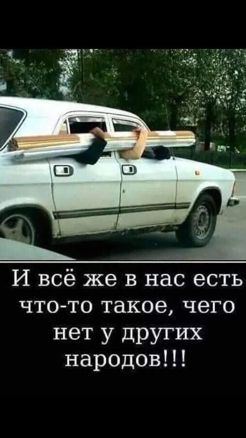 И всё же в нас есть что то такое чего нет у других народовп