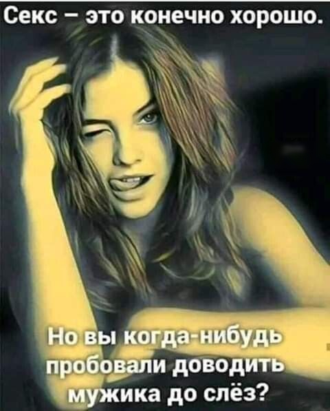 СЕКС _ ЭТО КОНЕЧНО ХОРОШО