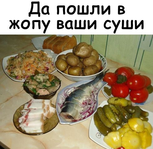 Да пошли в жопу ваши суши