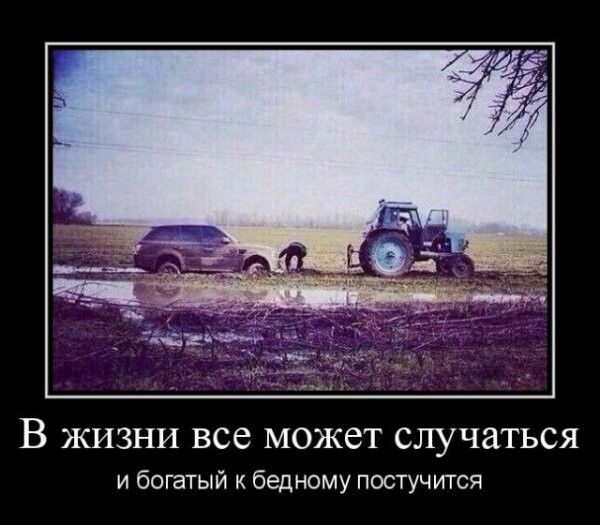 В жизни все может случаться и богатый к бедному постучится