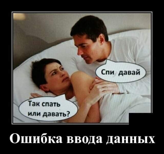 Так спать или давать Ошибка ввода данных