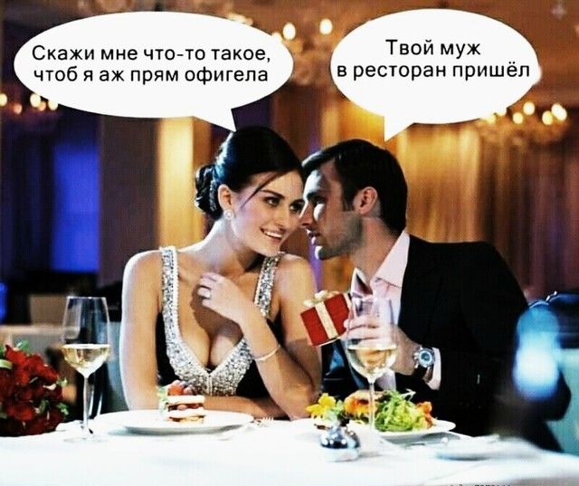 Скажи мне что то такое ТВСЙ муж чтоб я аж прям офигепа в ресторан пришел