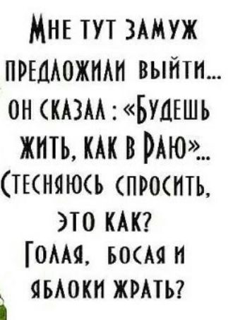 МНЕ ЗАМУЖ ПРЕДАОЖНАН выйти он А БУДЕШЬ ЖИТЬ В РАЮ ТЕНЯЮЪ ПРОСИТЪ это КАК о 50 и ЯБАОКН ЖИТЬ