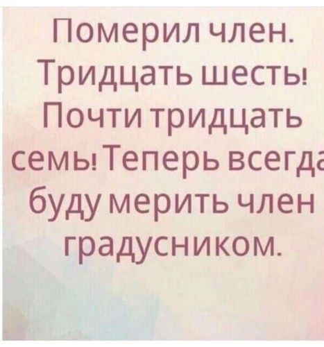 Померил член Тридцать шесты Почти тридцать семыТеперь всегда буду мерить член градусником