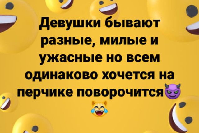 девушки бывают разные милые и ужасные но всем одинаково хочется на перчике поворочится агь