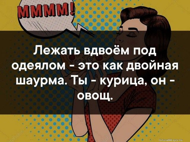 ч О _ и эл і 0 о _ _ Ь 19 Лежать вдвоём под одеялом это как двойная шаурма Ты курица он овощ