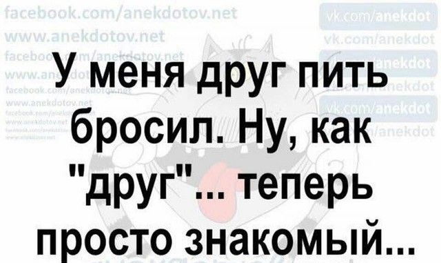 У меня друг пить бросил Ну как друг теперь просто знакомый