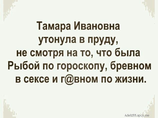Тамара Ивановна утонула В пруду не смотря на то что была Рыбой по гороскопу бревном в сексе и гвном по жизни