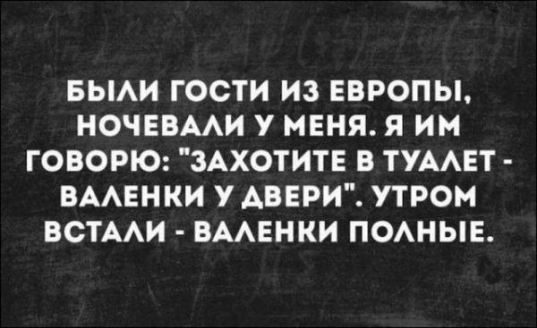 БЫАИ ГОСТИ ИЗ ЕВРОПЫ НОЧЕВААИ У МЕНЯ Я ИМ ГОВОРЮ ЗАХОТИТЕ В ТУААЕТ ВААЕНКИ у АВЕРИ УТРОМ ВСТААИ ВААЕНКИ ПОАНЫЕ