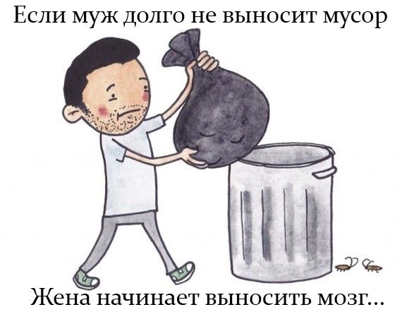 ЕСЛИ МУЖ ДОЛГО не ВЬ1НОСИТ МУСОР