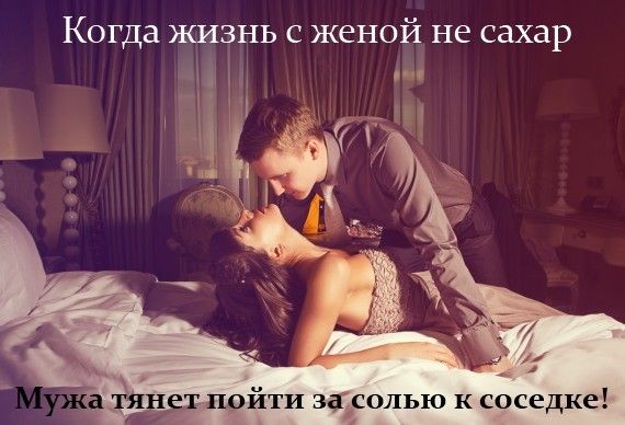 Когда ЖИЗНЬ С женой не сахар д Ц пойти эйсолью к соседке