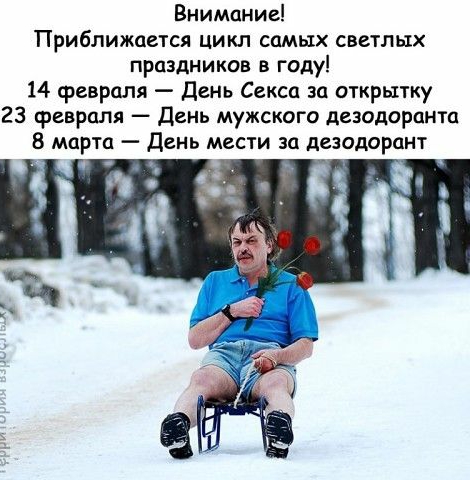 Внимание Приближается цикл самых светлых праздников в году 14 февраля День Секса за открытку 23 февраля День мужского дезодоранта 8 марта День мести за дезодорант с ъ _