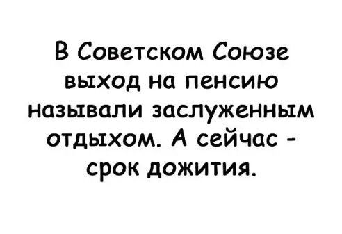 В Советском Союзе выход на пенсию называли заслуженным отдыхом А сейчас срок дожития