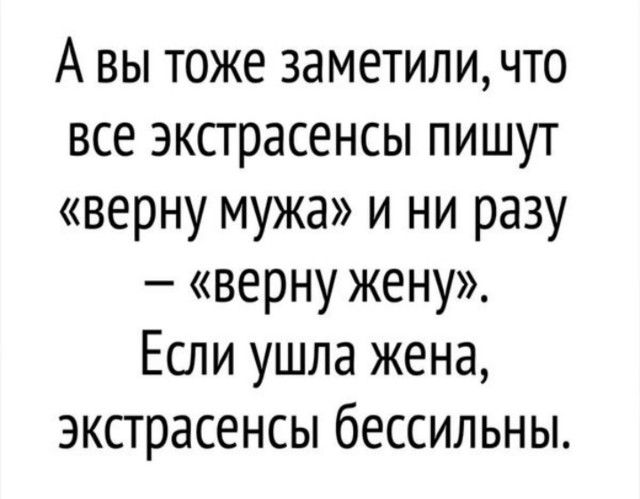 А вы тоже заметили что все экстрасенсы пишут верну мужа и ни разу верну жену Если ушла жена экстрасенсы бессильны