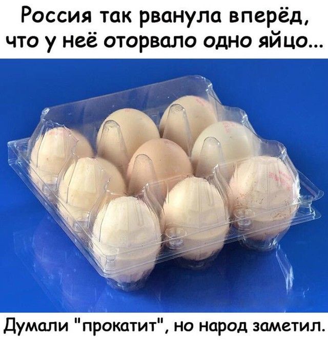Россия так рванула вперёд что у неё оторвало одно яйцо Думали прокатит но народ заметил