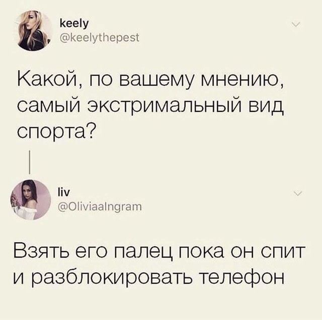 Кееу Кеетнерозі Какой по вашему мнению самый экотримальный вид спорта УОИміэапщгат ь Взять его палец пока он спит и разблокировать телефон