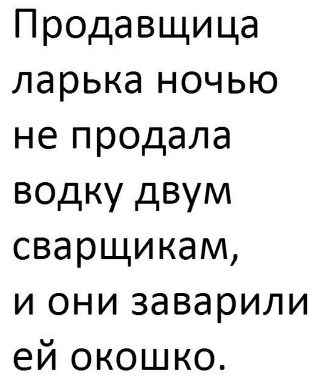 Продавщица ларька ночью не продала водку двум сварщикам и они заварили ей окошко