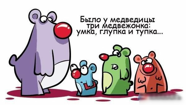 Было медведиць ТЁИ едвежонка умк глупка и тупка