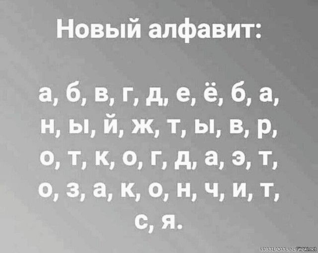 Новый алфавит а б в г д е ё 6 а н ы й ж т ы в р о т к о г д а 3 т о 30 а к о ч и т с я