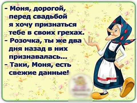 Моня дорогой _пЁрёд свадьбой я іочу признаться _ _тебе в своих грехах Розочка тн же два дцп иазад в них признавалась Таки Моня есгь свежие паииые