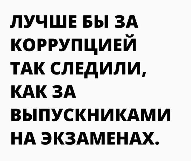 лучшв вы ЗА коррупцией ТАК следили КАК ЗА выпускникдми НА экздмвндх