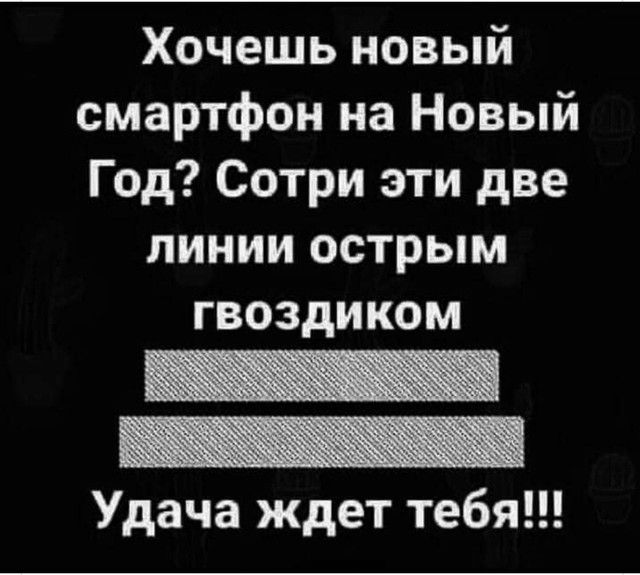 Хочешь новый смартфон на Новый Год Сотри эти две линии острым гвоздиком Удача ждет тебя