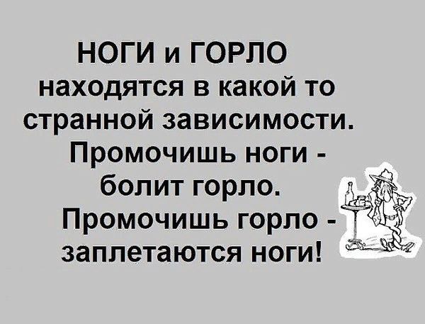 НОГИ и ГОРЛО находятся в какой то странной зависимости Промочишь ноги болит горло Промочишь горло заплетаются ноги 31