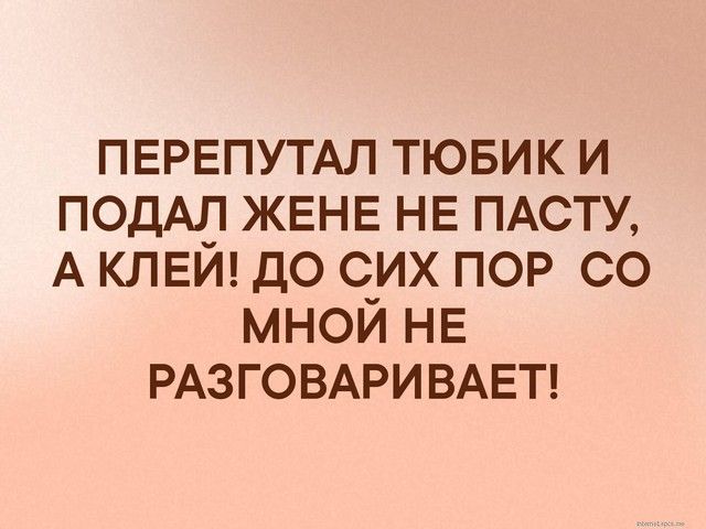 ПЕРЕПУТАЛ тювик и ПОДАЛ ЖЕНЕ НЕ ПАСТУ А КЛЕЙ до сих пор со мной НЕ РАЗГОВАРИВАЕТ