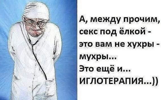 А между прочим секс под ёлкой 1 это вам не хухры мухры Это ещё и иглотврдпия