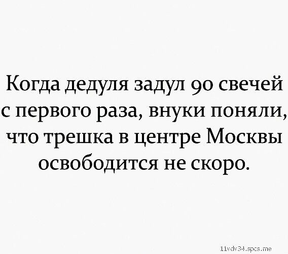 Когда дедуля задул 90 свечей с первого раза внуки поняли что трешка в центре Москвы освободится не скоро