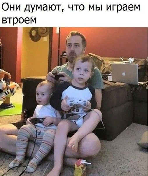 ОНИ ДУМЭЮТ ЧТО МЫ играем втроем