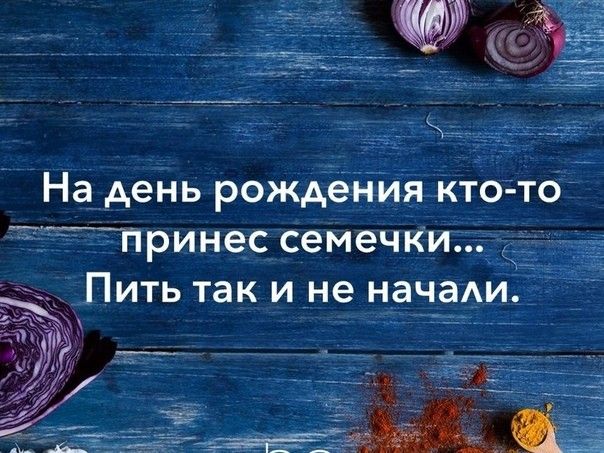 _Принес семечки Пить так ине ндчаАи