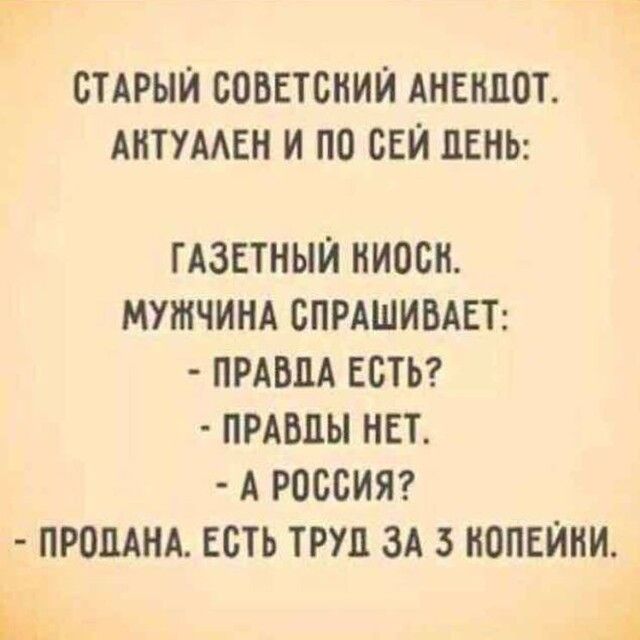 СТАРЫИ СОВЕТСНИИ АНЕНПОТ АНТУААЕН И ПО СЕИ ЛЕНЬ ГАЗЕТНЫЙ НИОСН МУЖЧИНА СПРАШИВАЕТ ПРАВЦА ЕСТЬ ПРАВДЫ НЕТ А РОССИЯ ПРОЦАНА ЕСТЬ ТРУЦ ЗА 3 НОПЕИНИ
