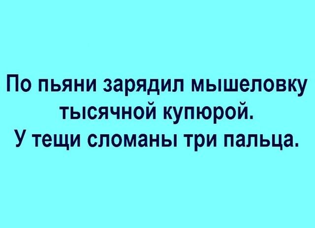 По пьяни зарядил мышеловку тысячной купюрой У тещи сломаны три пальца