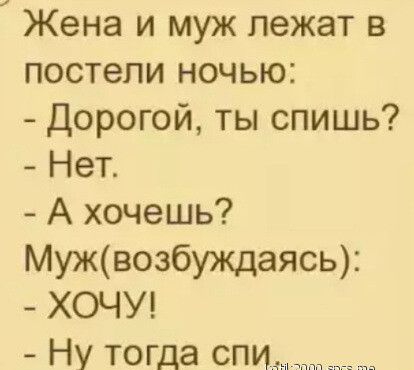 Жена и муж лежат в постели ночью дорогой ты спишь Нет А хочешь Мужвозбуждаясь ХОЧУ Ну тогда спи