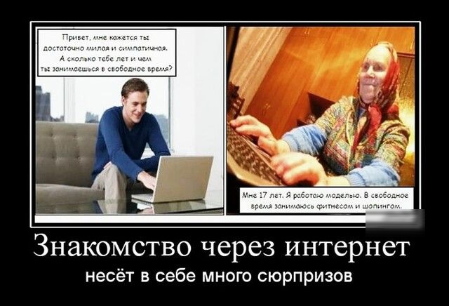Знакомство через интернет несёт в себе много сюрпризов