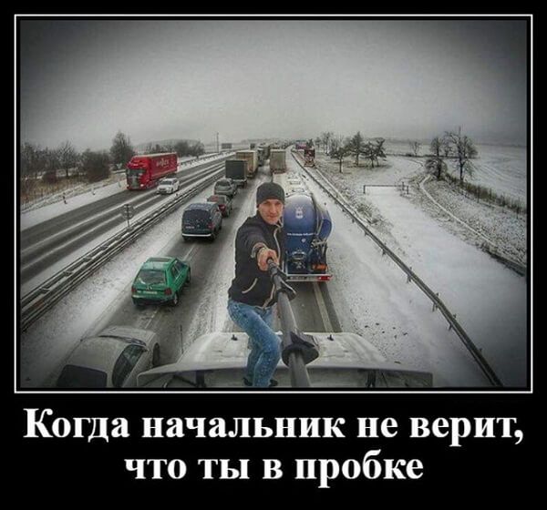 Коша начальник не верит что ты в пробке