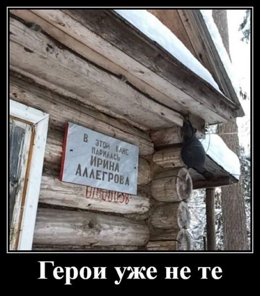 _ А Герои уже не те