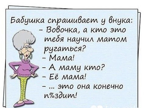 Бабушка сирящибает у бнука Вобанка а кило это мебя научи Мамам ругаться Мама А маму кипа Её мама это она конечно издшм