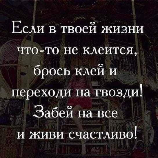 Если в твоей жизни чтото не клеится брось клей и переходи на гвозди Забей на все и живи счастливо