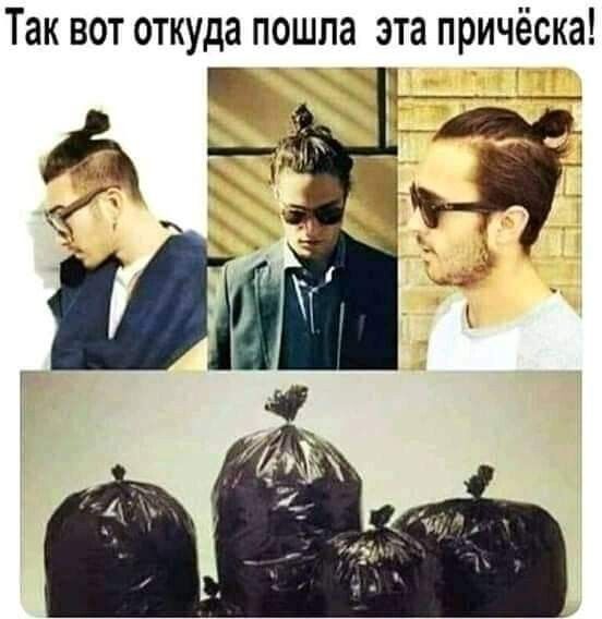 Так вот откуда пошла эта причёска _ _ _
