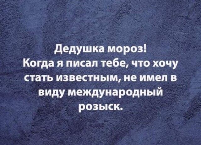 дедушка мороз Когда я писал тебе что хочу стать известным не имел в виду международный розыск