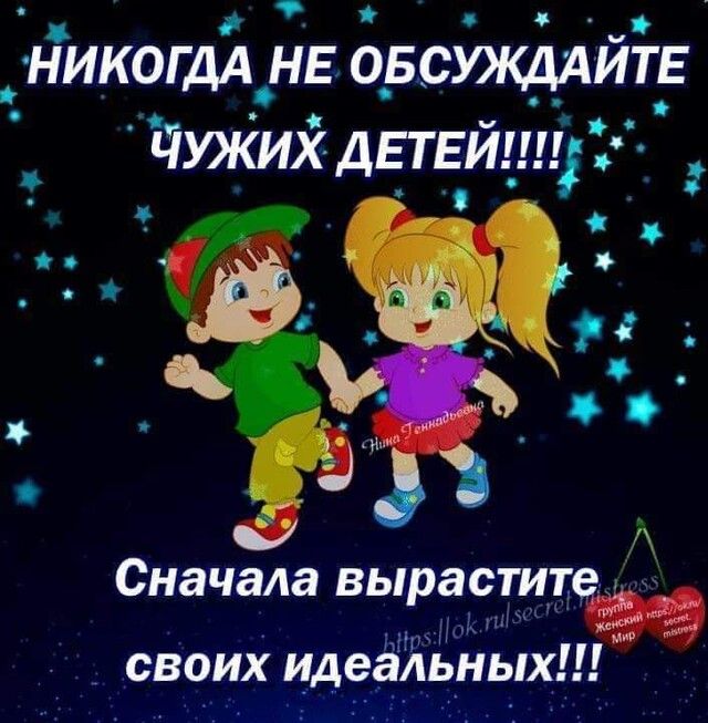 НИКОГДА НЕ ОБСУЯСДАИТЕ Сначала вырастит п _ Д и У своих идеальных