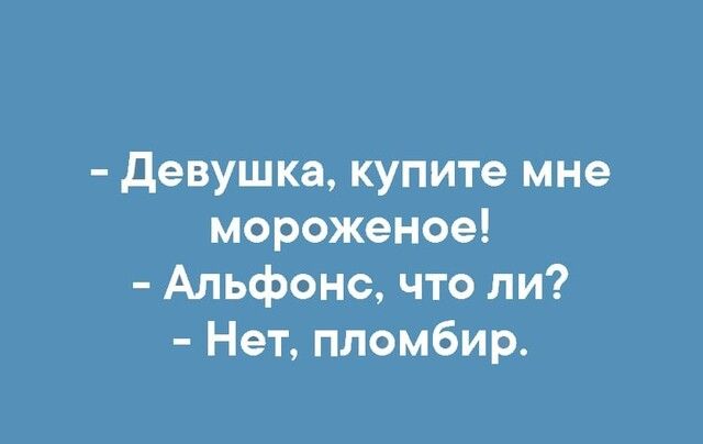 девушка купите мне мороженое Альфонс что ли Нет пломбир