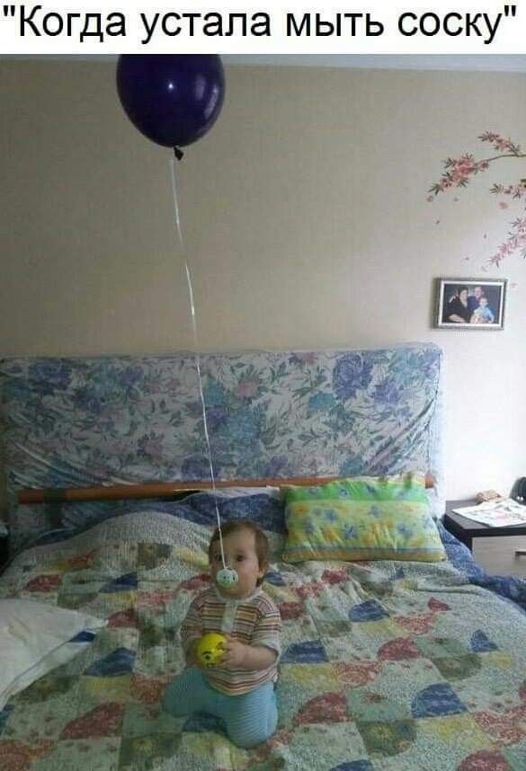 Когда устала мыть соску